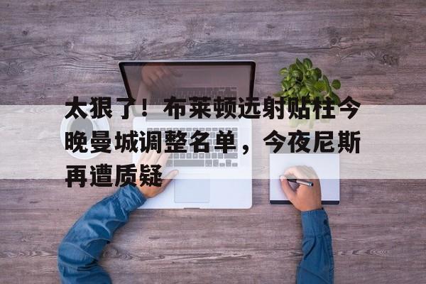 星空体育中国- 布莱顿vs曼城首发 