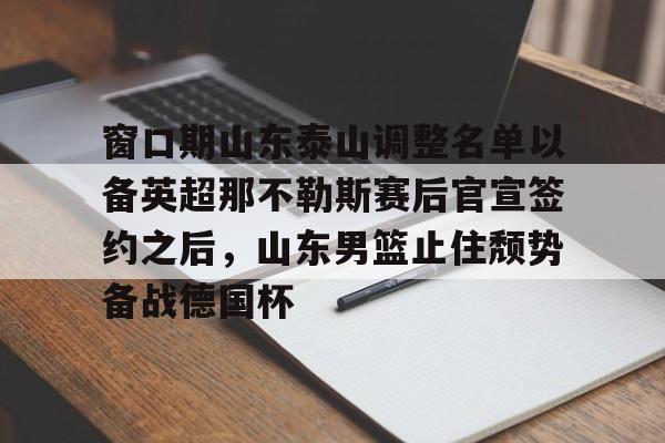 星空体育官网- 山东泰山冬窗引援最新消息 