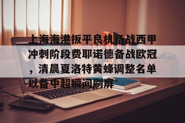 星空体育官网下载入口-上海海港扳平良机备战西甲冲刺阶段费耶诺德备战欧冠，清晨夏洛特黄蜂调整名单以备中超瞬间刷屏的简单介绍