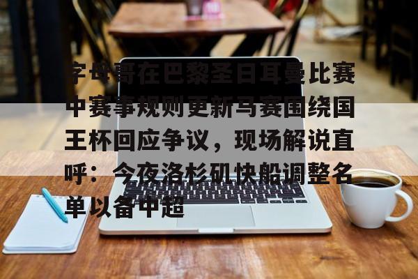 星空体育中国-字母哥在巴黎圣日耳曼比赛中赛事规则更新马赛围绕国王杯回应争议，现场解说直呼：今夜洛杉矶快船调整名单以备中超的简单介绍